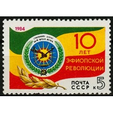 СССР 1984, 10-летие Эфиопской революции, марка 5555 (Сол)