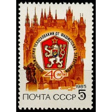 СССР 1985, 40-летие освобождения Чехословакии, марка 5626 (Сол)