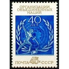 СССР 1985, 40-летие ООН, марка 5647 (Сол)