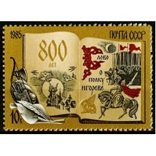 СССР 1985, 800-летие "Слово о полку Игореве", марка 5670 (Сол)