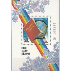 СССР 1986, Наш дом - Земля Красная книга, блок 5761(Сол)