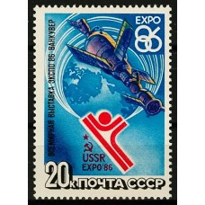 СССР 1986, Всемирная выставка “Экспо-86”, марка 5710 (Сол)
