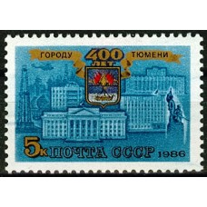 СССР 1986, 400-летие г. Тюмени, марка 5748 (Сол)