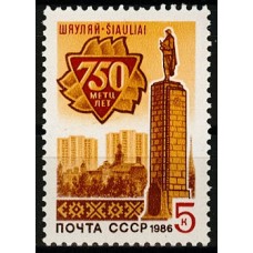СССР 1986, 750-летие г. Шауляй, марка 5764 (Сол)