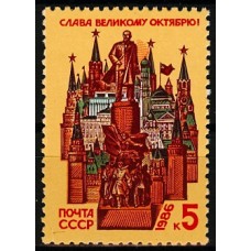 СССР 1986, 69-я годовщина Октября, марка 5765 (Сол)