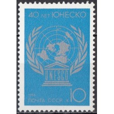 СССР 1986, 40 лет ЮНЕСКО марка 5777 (Сол)