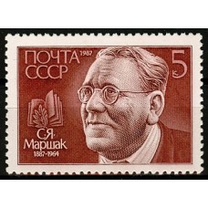СССР 1987, Писатель поэт С.Я. Маршак, марка 5886 (Сол)