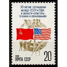 СССР 1988, 30-летие соглашения с США о научном и культурном обмене, марка 5913 (Сол)