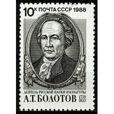 СССР 1988, А.Т. Болотов, марка 5993 (Сол)