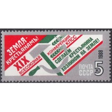 СССР 1988, XIX Партконференция Землю крестьянам, марка 6035 (Сол)