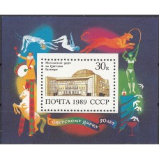 СССР 1989, Цирк, блок 6108 (Сол)