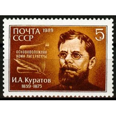 СССР 1989, И.Куратов, марка 6082 (Сол)