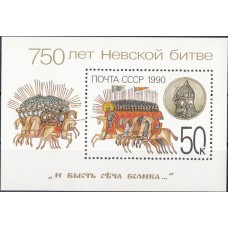 СССР 1990, 750-летие Невской битвы, блок 6219 (Сол)