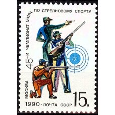 СССР 1990, Чемпионат Мира по стрельбе, марка 6214 (Сол)