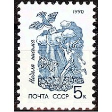 СССР 1990, Неделя письма, марка 6244 (Сол)