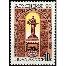 СССР 1990, Филвыставка"Армения-90", марка 6269 (Сол)