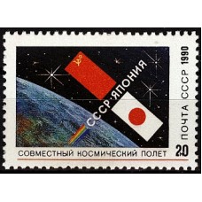 СССР 1990, Советско-Японский космический полет, марка 6273 (Сол)