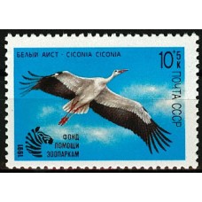 СССР 1991, Фонд помощи зоопаркам Птицы Аист, марка 6290 (Сол)