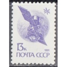 СССР 1991, Стандартный выпуск, марка 6301 (Сол) спутник связи Космос