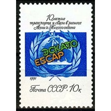 СССР 1991, 10-летие ЭСКАТО, марка 6305 (Сол)