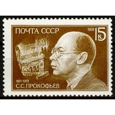 СССР 1991, Композитор Сергей Прокофьев, марка 6314 (Сол)