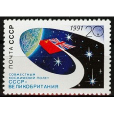 СССР 1991, Международные космические полеты СССР - Великобритания, марка 6323 (Сол)