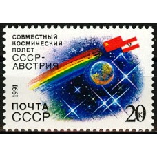 СССР 1991, Международные космические полеты, марка 6351 (Сол)