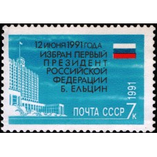 СССР 1991, Борис Ельцин - Президент России, марка 6371 (Сол)