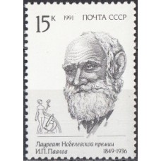 СССР 1991, Лауреаты Нобелевской премии Павлов, марка 6321 (Сол)