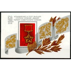 СССР 1984, 50-летие звания Героя Советского Союза, блок 5499 (Сол)
