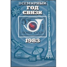 СССР 1983, Всемирный год связи, блок 5376 (Сол)